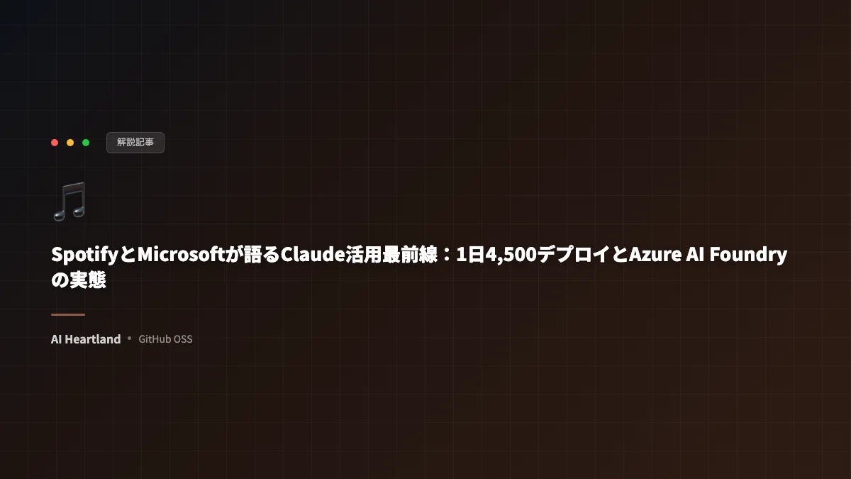 SpotifyとMicrosoftが語るClaude活用最前線：1日4,500デプロイとAzure AI Foundryエージェント構築の実態