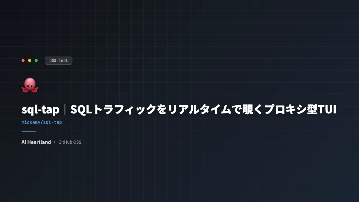 sql-tapとは｜アプリを無改修でSQLトラフィックをリアルタイムに覗くGo製プロキシ型TUI/Web監視ツール