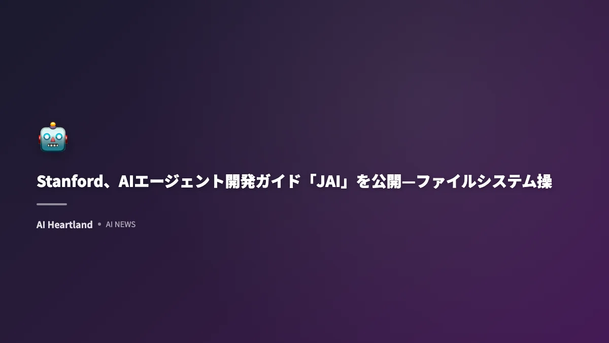 Stanford、AIエージェント開発ガイド「JAI」を公開—ファイルシステム操作回避を推奨