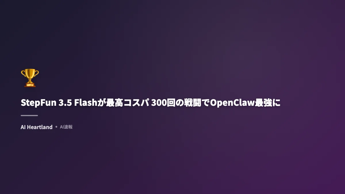 StepFun 3.5 Flashが最高コスパ 300回の戦闘でOpenClaw最強に