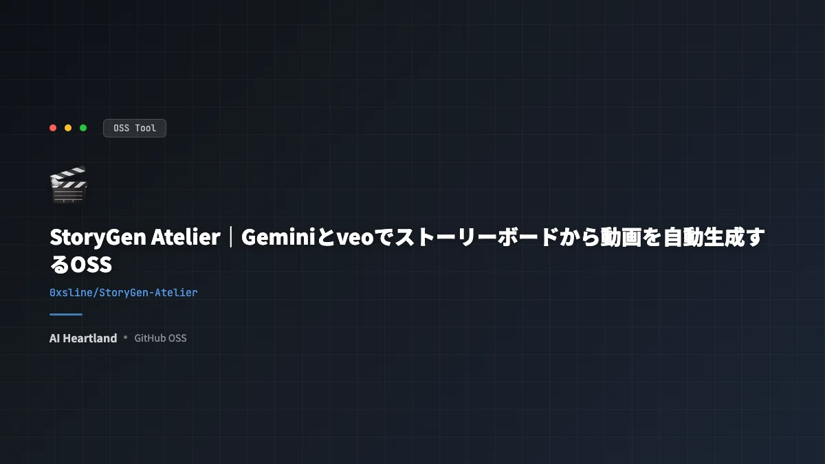 StoryGen Atelierとは｜Geminiで絵コンテを作りVeoで動画化するOSS