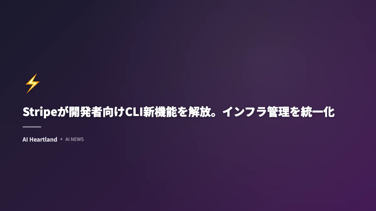 Stripeが開発者向けCLI新機能を解放。インフラ管理を統一化