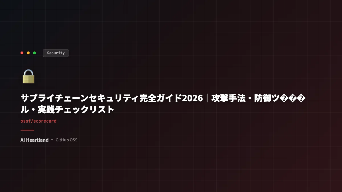 サプライチェーンセキュリティ完全ガイド2026｜攻撃手法・防御ツール・実践チェックリスト