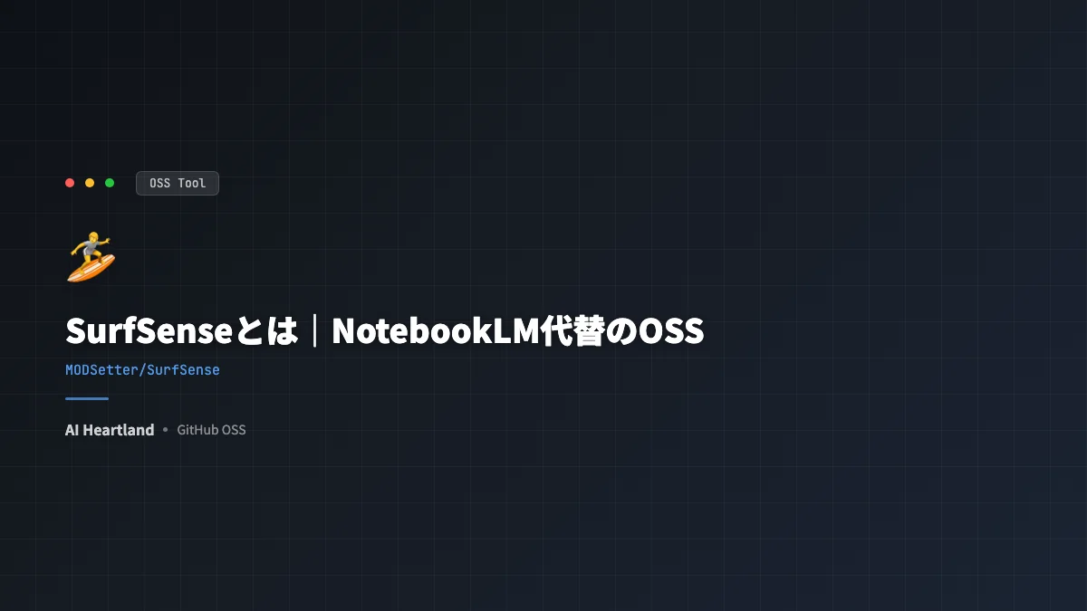 SurfSenseとは｜データ無制限・自己ホスト可能なNotebookLM代替OSSを一次ソース解説