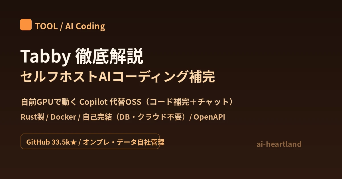 Tabby：自前GPUで動かすセルフホストAIコーディングアシスタント。Copilot代替のOSS、コード補完＋インラインチャット