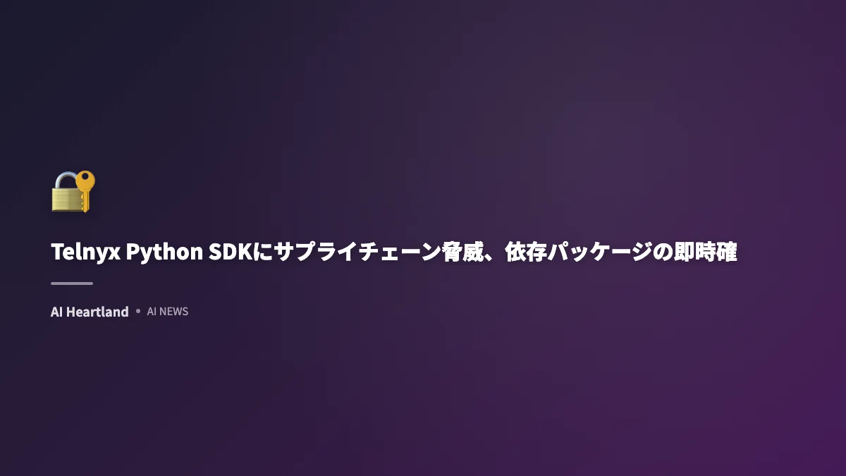 Telnyx Python SDKにサプライチェーン脅威、依存パッケージの即時確認を推奨