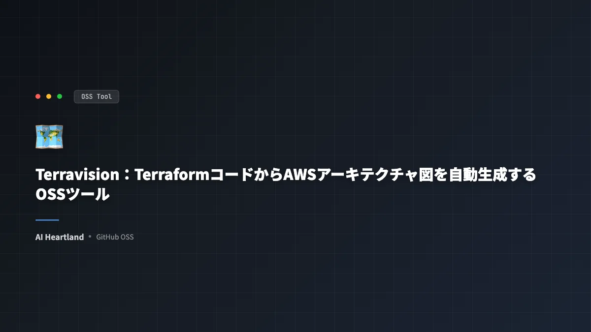 Terravision：TerraformコードからAWSアーキテクチャ図を自動生成するOSSツール - AIツール日本語解説 | AI Heartland