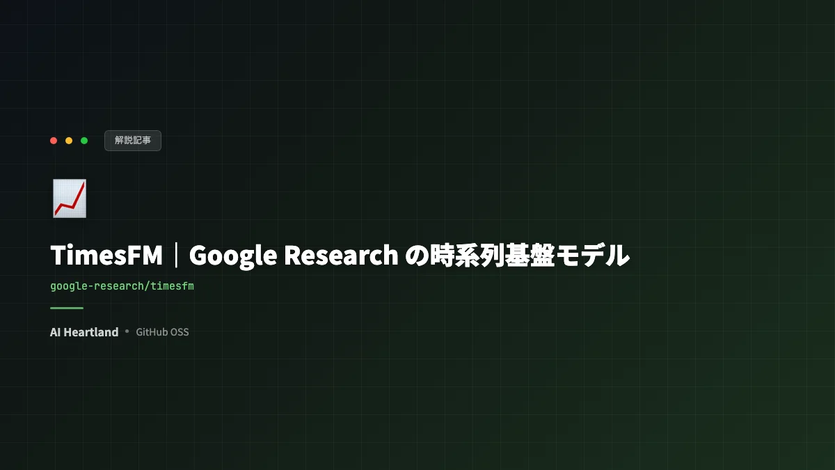 TimesFMとは｜Google Researchの時系列基盤モデルを公式README・論文・ベンチマークで読み解く - AIツール日本語解説 | AI Heartland