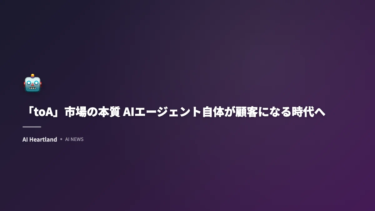 「toA」市場の本質 AIエージェント自体が顧客になる時代へ