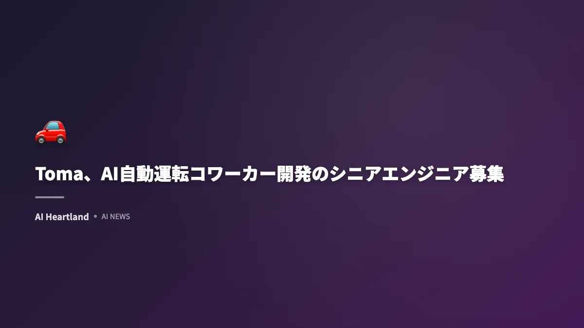 Toma、AI搭載自動車ディーラープラットフォームでYC W24採択後のエンジニア採用加速