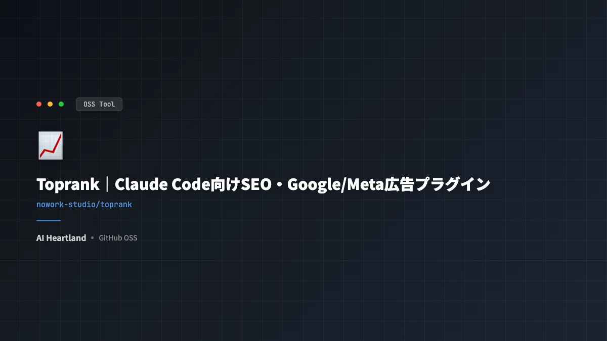 Toprank完全解説：Claude Code向けSEO/Google/Meta広告プラグインを解剖