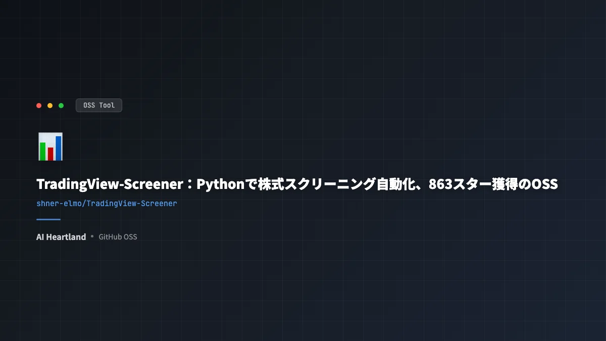 TradingView-Screener：Pythonで株式スクリーニングを自動化するOSS - AIツール日本語解説 | AI Heartland