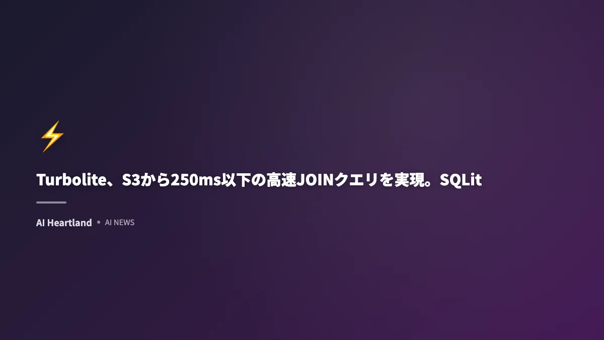 Turbolite、S3から250ms以下の高速JOINクエリを実現。SQLite VFS開発