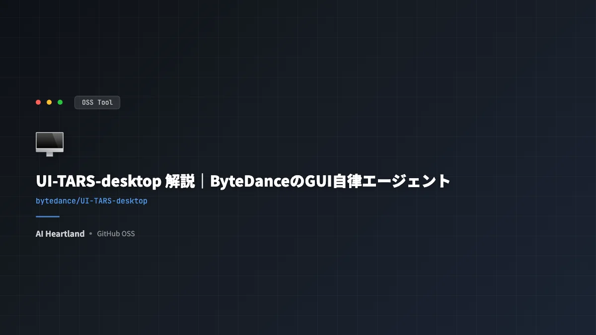 UI-TARS-desktop解説｜ByteDanceのGUIを自律操作するデスクトップ型エージェント - AIツール日本語解説 | AI Heartland