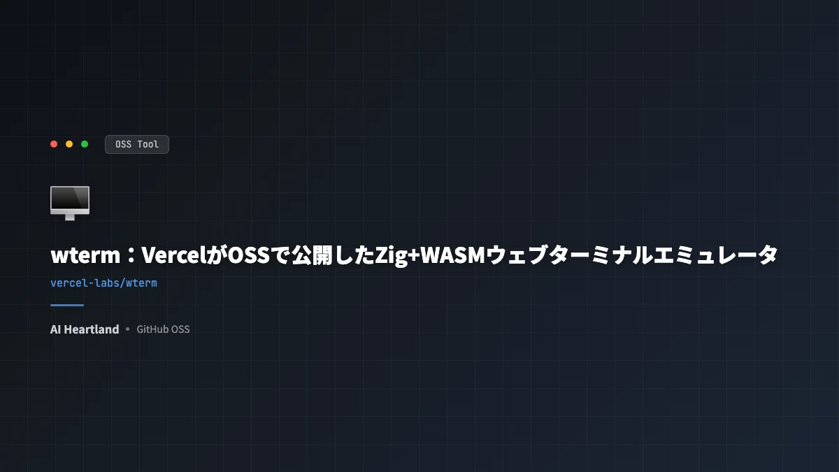 wterm：VercelがOSSで公開したZig+WASMウェブターミナルエミュレータ、React対応 - AIツール日本語解説 | AI Heartland
