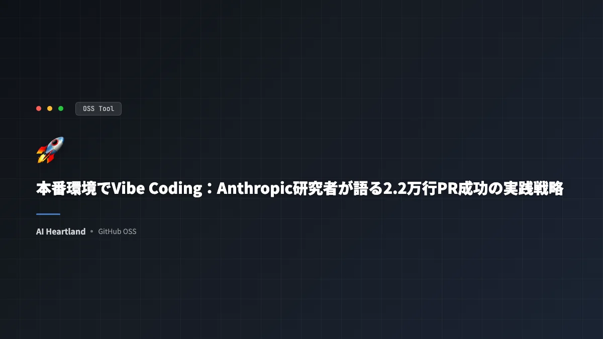 本番環境でVibe Coding：Anthropic研究者が語る2.2万行PR成功の実践戦略