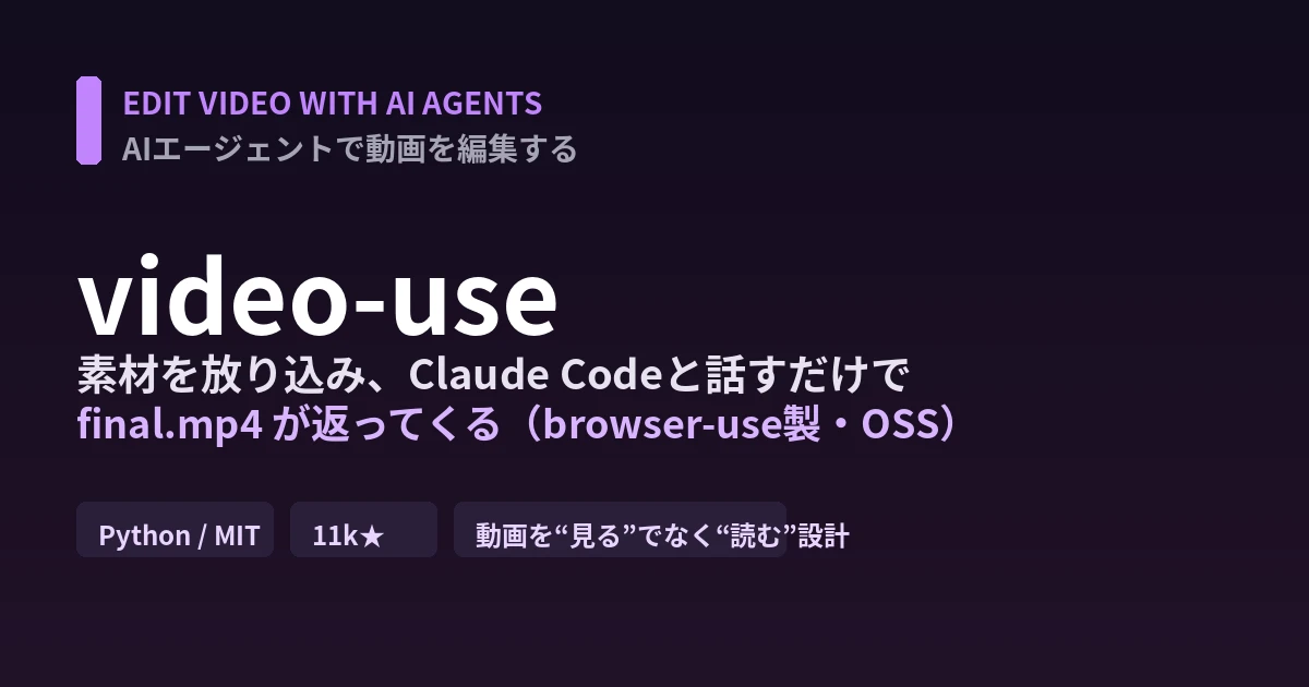 video-use徹底解説｜Claude Codeで動画を編集するbrowser-use発のOSS - AIツール日本語解説 | AI Heartland