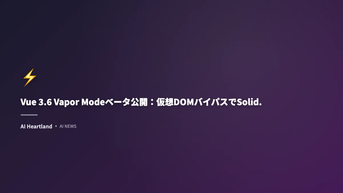 Vue 3.6 Vapor Modeベータ公開：仮想DOMバイパスでSolid.js級のレンダリング性能を実現