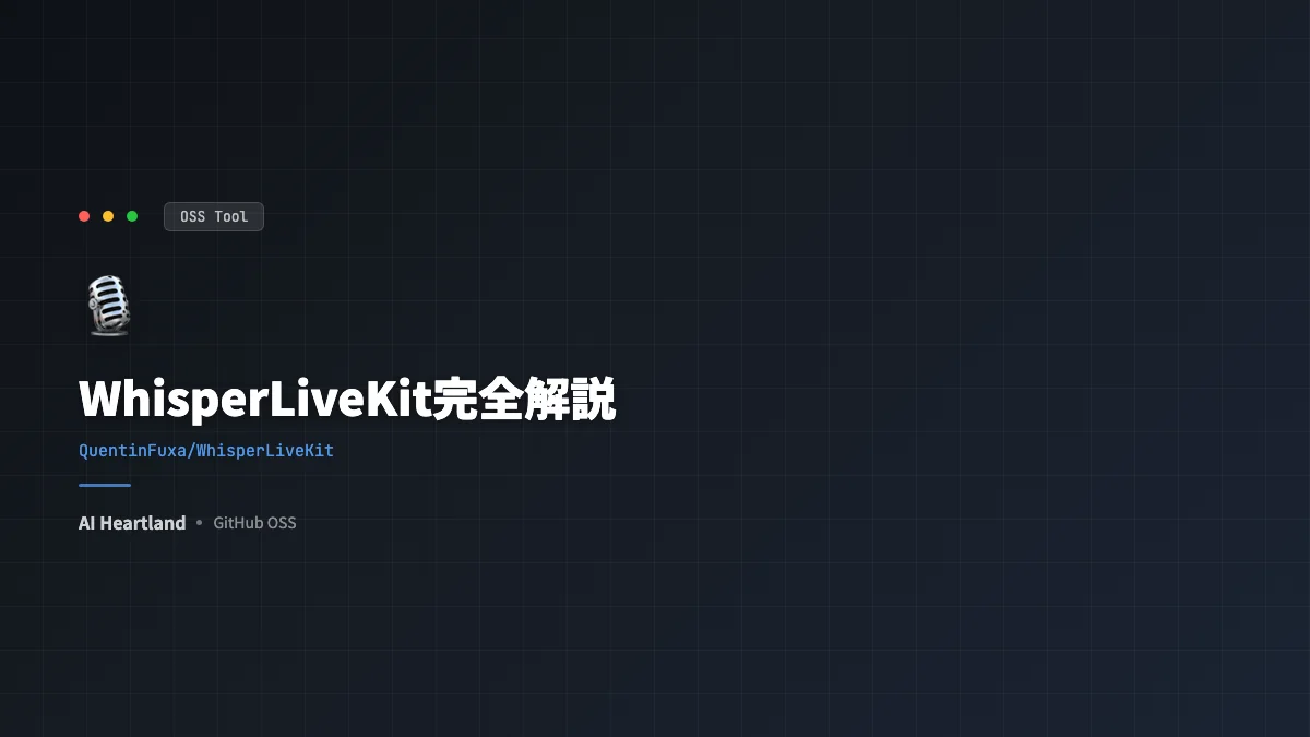 WhisperLiveKit完全解説：超低遅延・話者識別付きセルフホスト音声認識OSSの使い方