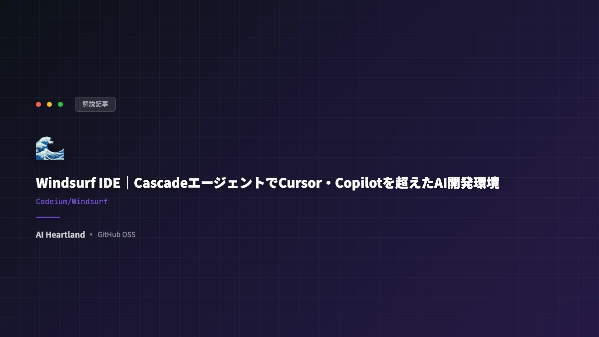 Windsurf IDE｜CascadeエージェントでCursor・Copilotを超えたAI開発環境 - AIツール日本語解説 | AI Heartland