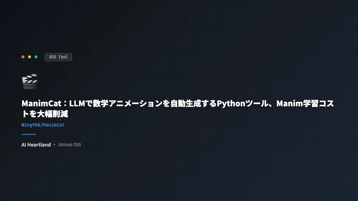 ManimCat：LLMで数学アニメーションを自動生成するPythonツール、Manim学習コストを大幅削減