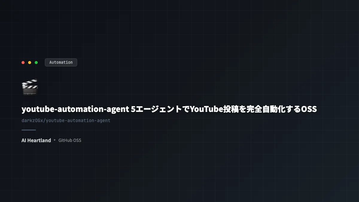 youtube-automation-agent解説：5エージェント構成でYouTube投稿を完全自動化するOSS - AIツール日本語解説 | AI Heartland