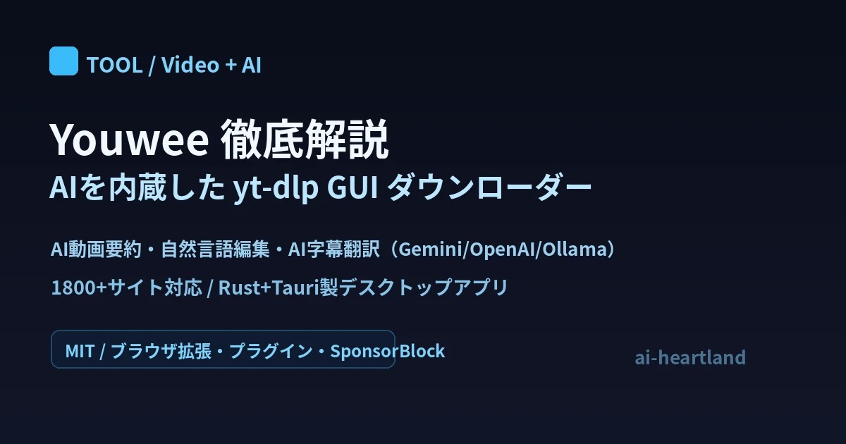 Youwee徹底解説｜AI要約・自然言語編集を備えたyt-dlp GUIのOSS動画ダウンローダー