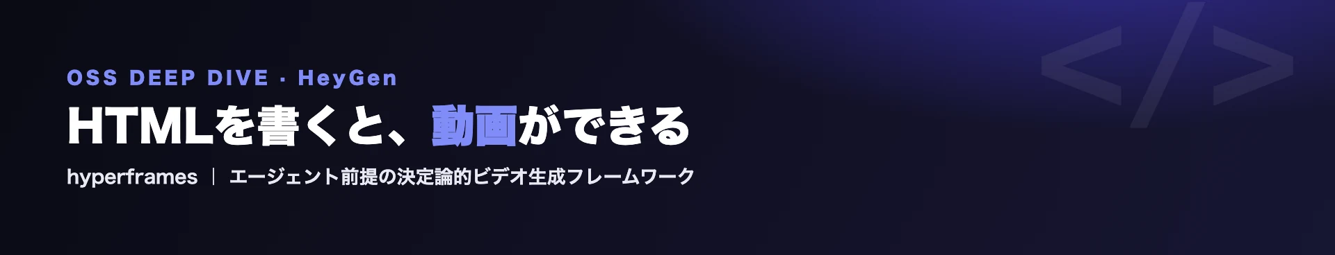 hyperframes徹底解説｜HTMLでAI動画を作るHeyGen製OSSの仕組みと使い方