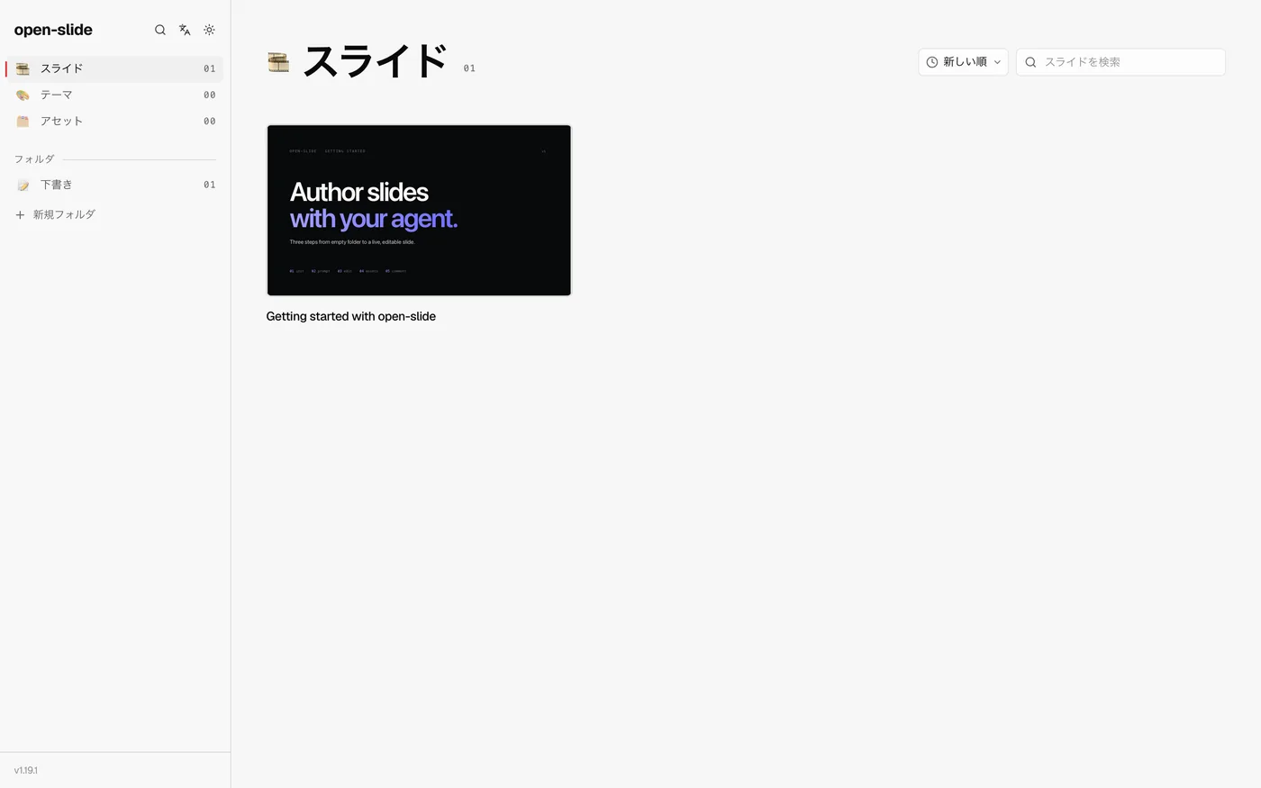 open-slideのホーム画面。サイドバーが「スライド」「テーマ」「アセット」「フォルダ」「下書き」と日本語表示になっている