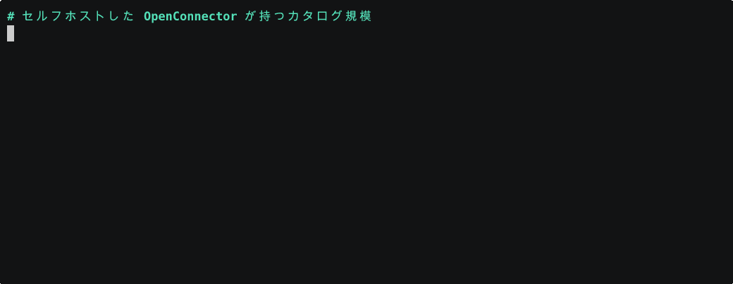 セルフホストしたOpenConnectorのカタログ規模・認証情報ゼロでのAction実行・MCPが公開する5ツールを順に確認するターミナル操作
