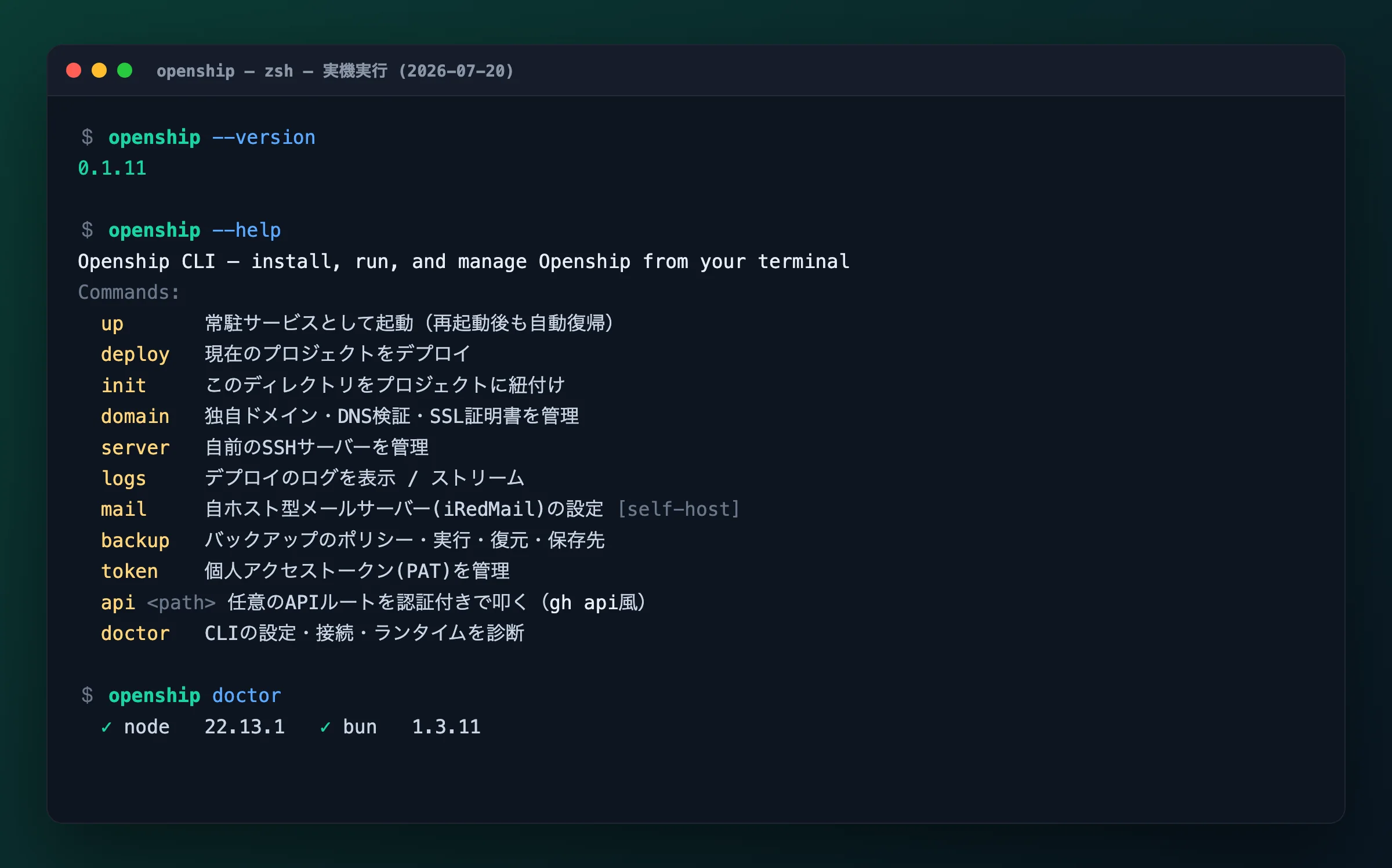 openship CLIの実機出力。version 0.1.11、up/deploy/init/domain/server/logs/mail/backup/token/api/doctorなどのコマンド一覧、doctorでnode 22.13.1・bun 1.3.11を検出