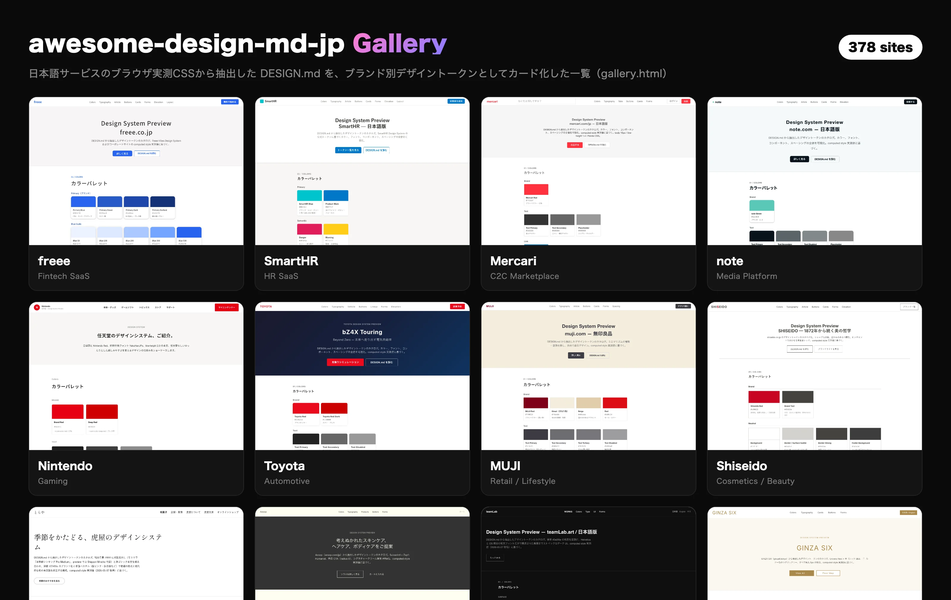 awesome-design-md-jp の gallery.html。freee・SmartHR・Mercari・note・任天堂・Toyota・MUJI・資生堂・とらや・Aesop・teamLab・GINZA SIX など日本語サービスのデザイントークンをカード化した一覧