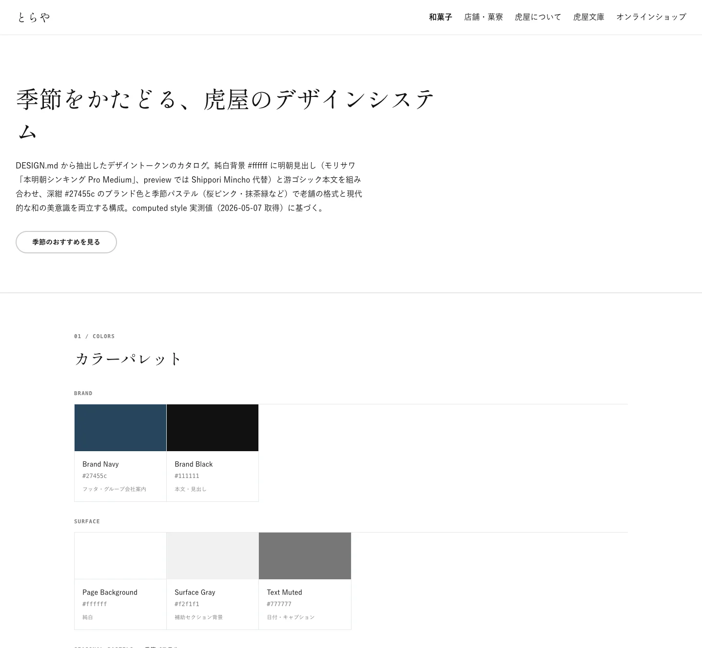 とらや（虎屋）のDESIGN.mdをpreview.htmlで可視化した実スクリーンショット。明朝体の見出し『季節をかたどる、虎屋のデザインシステム』とBrand Navy #27455c、純白背景 #ffffff のパレット
