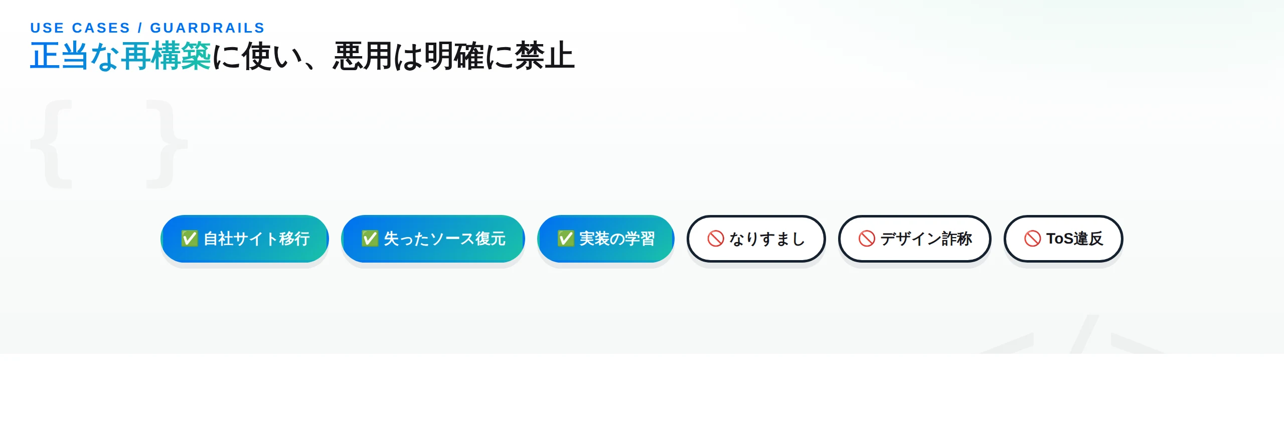 自社サイト移行・ソース復元・学習が許可、なりすまし・デザイン詐称・ToS違反は禁止というガードレール図