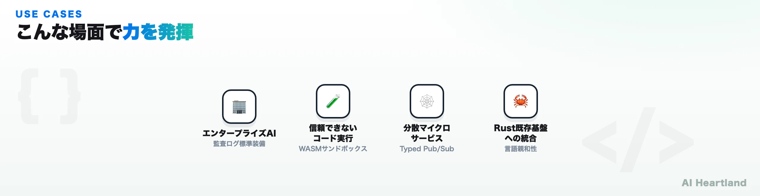 AutoAgentsの4つの活用シーン：エンタープライズAI（監査ログ標準装備）、信頼できないコード実行（WASMサンドボックス）、分散マイクロサービス（Typed Pub/Sub）、Rust既存基盤への統合（言語親和性）
