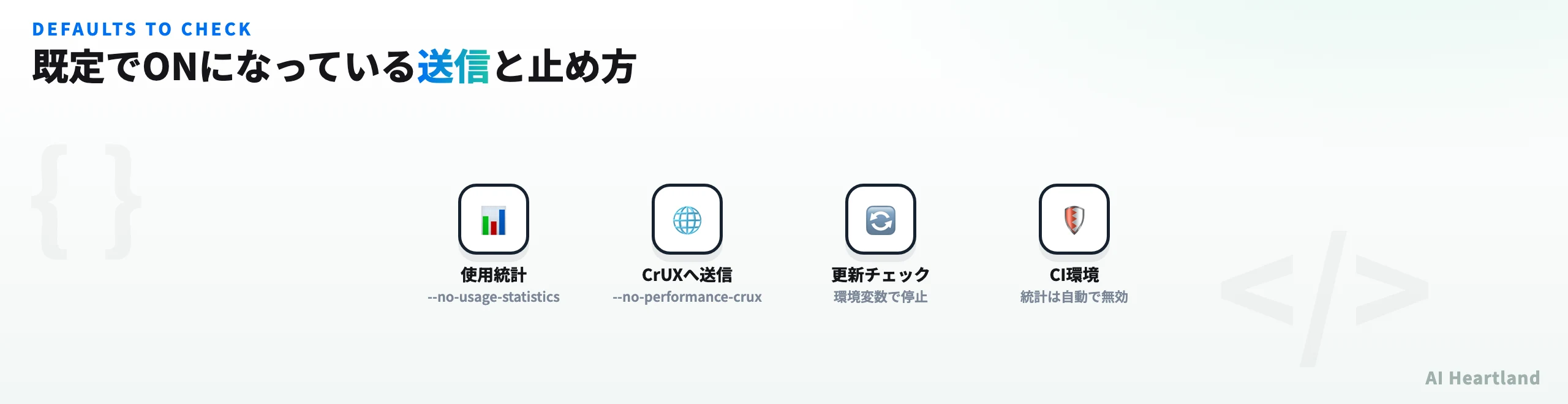 既定でONの送信4項目。使用統計（--no-usage-statistics）、CrUXへ送信（--no-performance-crux）、更新チェック（環境変数で停止）、CI環境（統計は自動で無効）