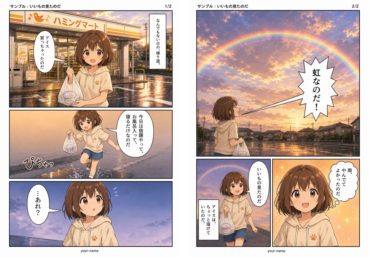 manga-forgeに同梱された出力サンプル2ページ。1ページ目はコンビニ帰りの少女を3段のコマで描き、最後のコマで空を見上げて止める。2ページ目は冒頭の大ゴマで虹を見せ、下段に歩く姿と顔のアップを置く。右上にページ番号1/2と2/2がある