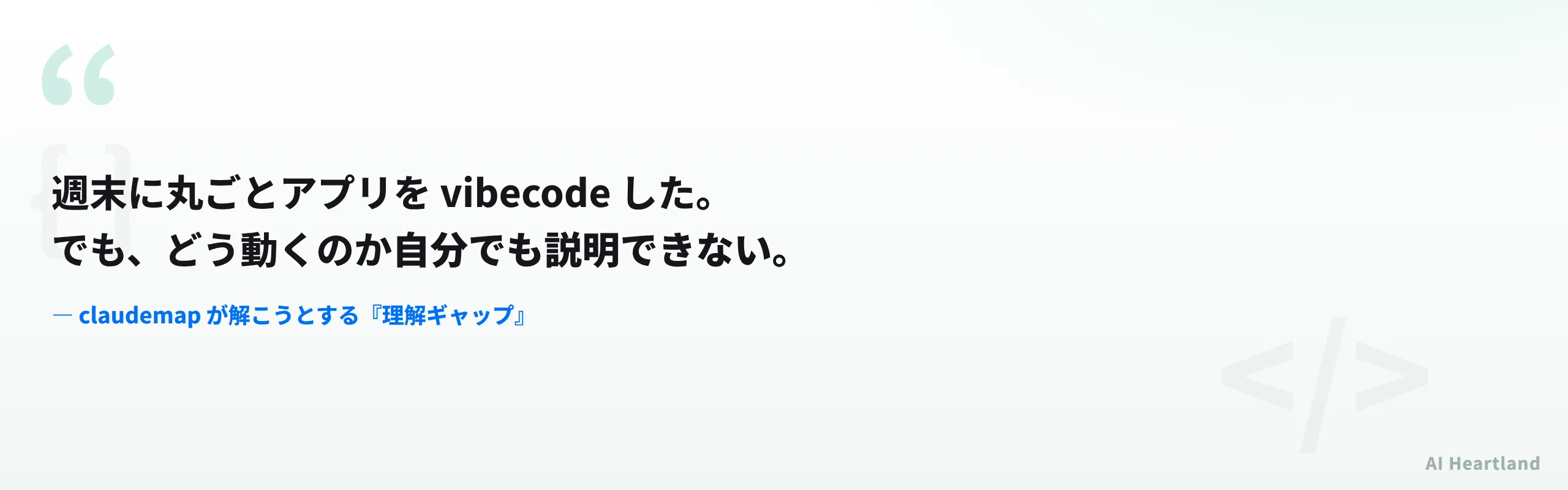 週末に丸ごとvibecodeしたが、どう動くのか自分でも説明できないという理解ギャップを表す引用図
