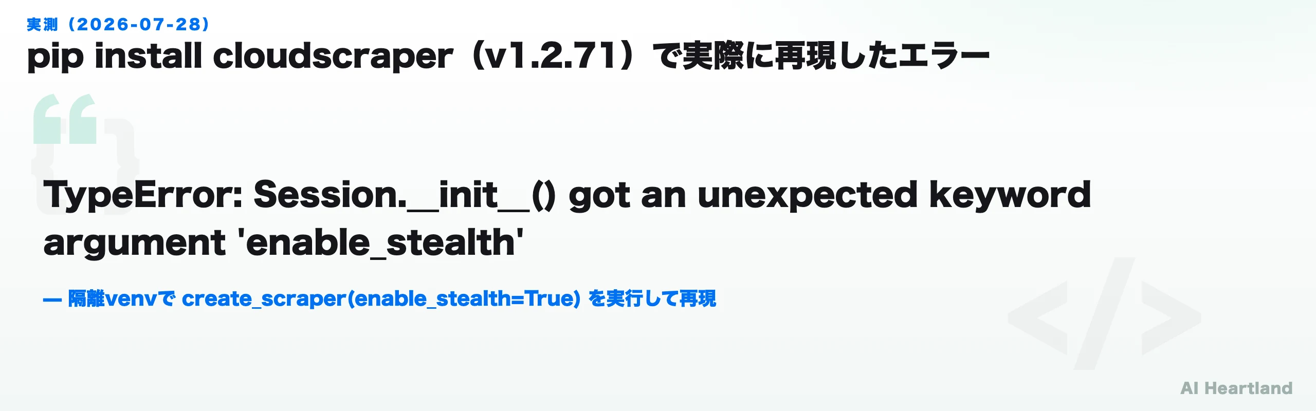 pip install cloudscraperで実際に再現したTypeError