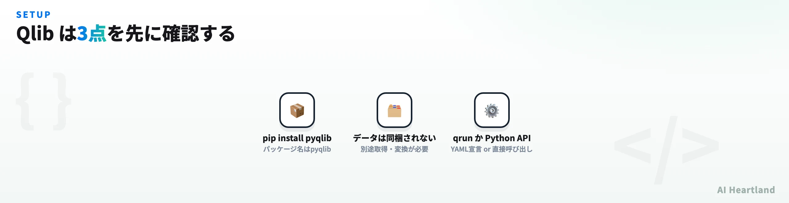 Qlib導入前に確認する3点を示す図