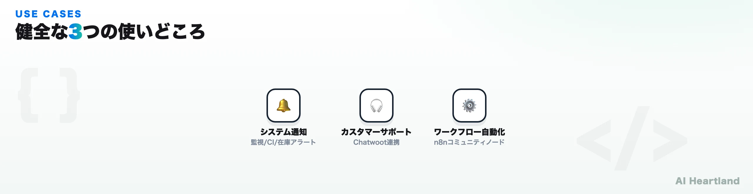 GOWAの3つの正当な用途。システム通知・Chatwootカスタマーサポート・n8nワークフロー自動化を並べた図