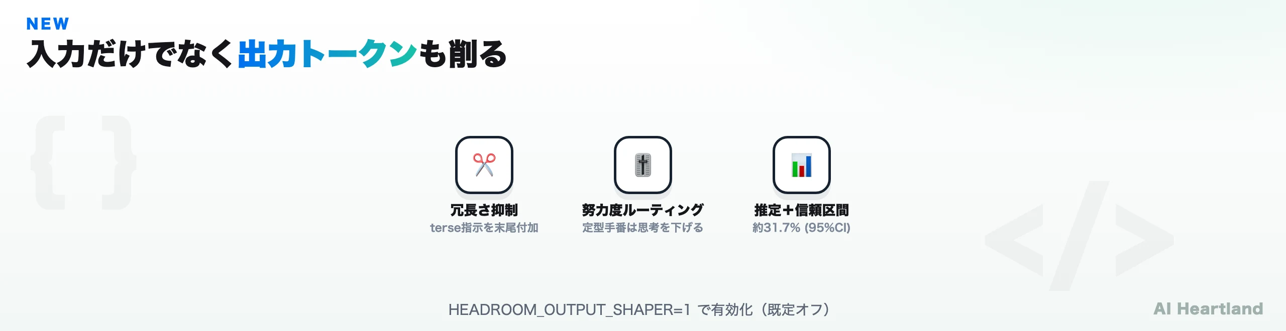 出力トークン削減の2機構:verbosity steeringとeffort routing、そして推定+信頼区間での報告