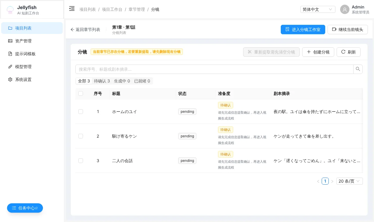 Jellyfishの分镜一覧画面。模擬サーバで分割した3つのショットがpendingの状態で並び、準備度に待确认と表示されている