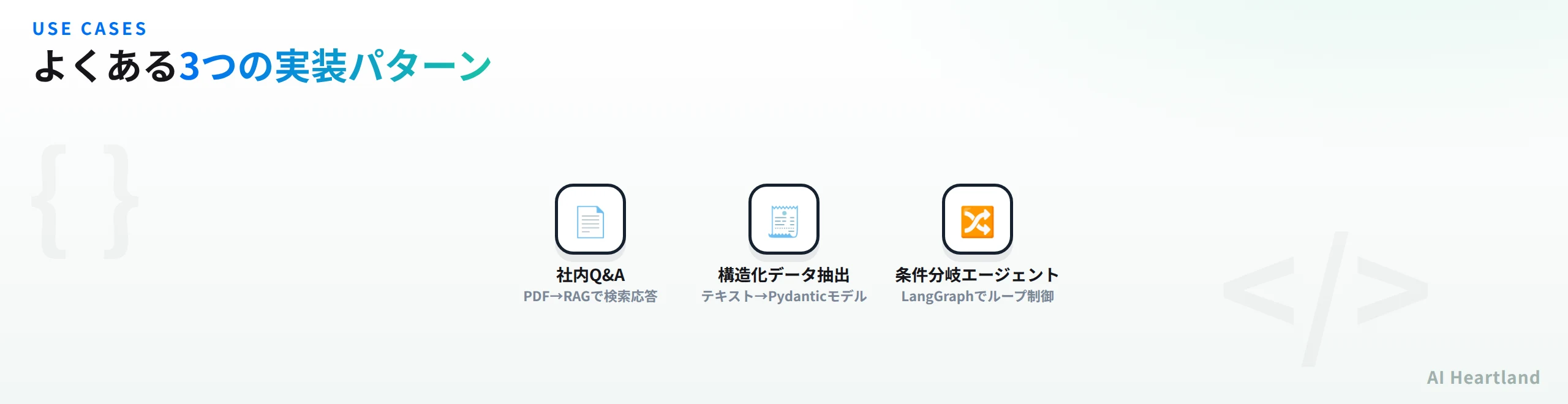 LangChainのよくある3つの実装パターン：社内Q&A・構造化データ抽出・条件分岐エージェント