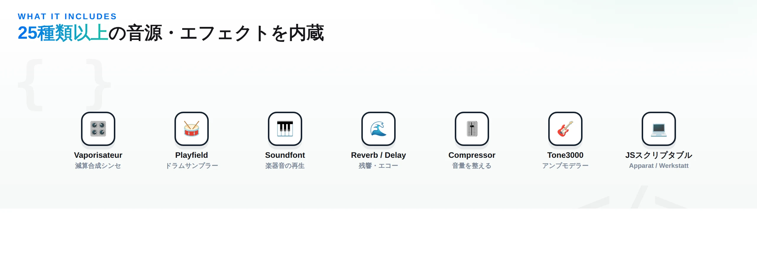 openDAWに内蔵される音源・エフェクト：Vaporisateur（シンセ）・Playfield（ドラム）・Soundfont・Reverb/Delay・Compressor・Tone3000・JSスクリプタブルデバイス