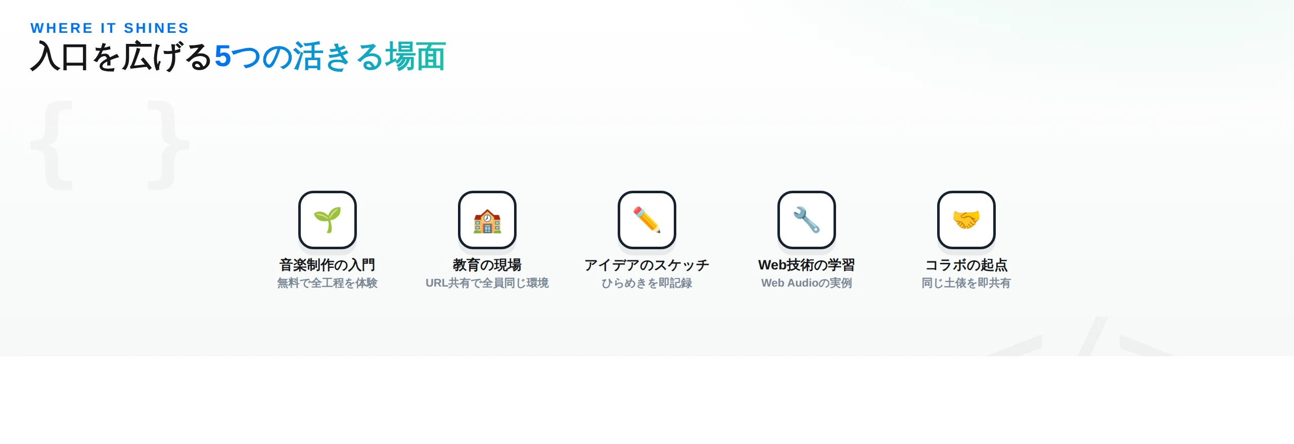 openDAWが活きる5つの場面：音楽制作の入門・教育の現場・アイデアのスケッチ・Web技術の学習・コラボの起点