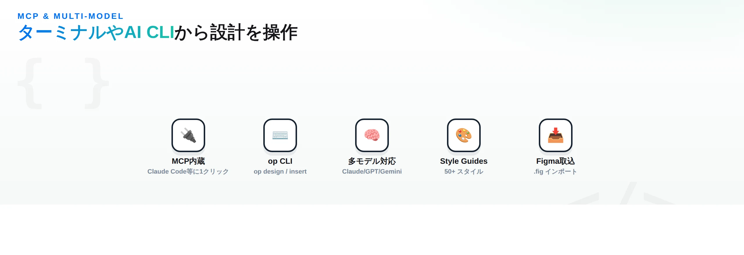 MCP内蔵、opCLI、多モデル対応、StyleGuides、Figma取込のOpenPencil機能チップ