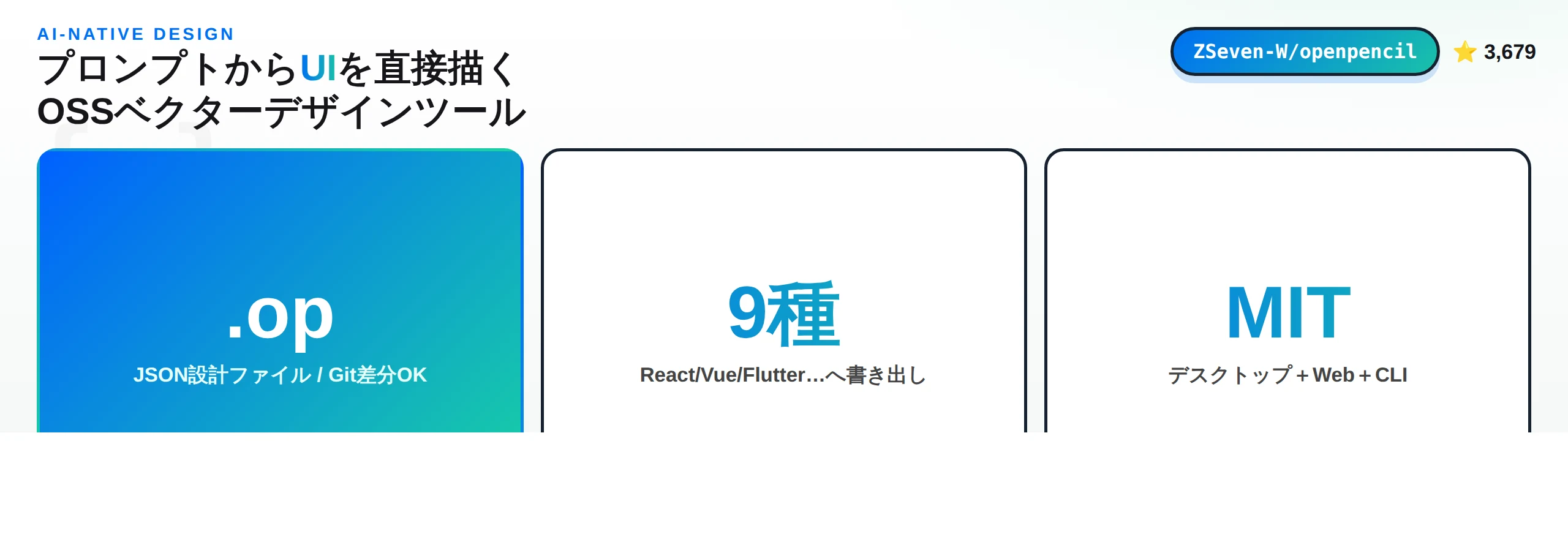OpenPencilとは｜プロンプトからUIを描くAIネイティブのOSSベクターデザインツールを徹底解説 - AIツール日本語解説 | AI Heartland