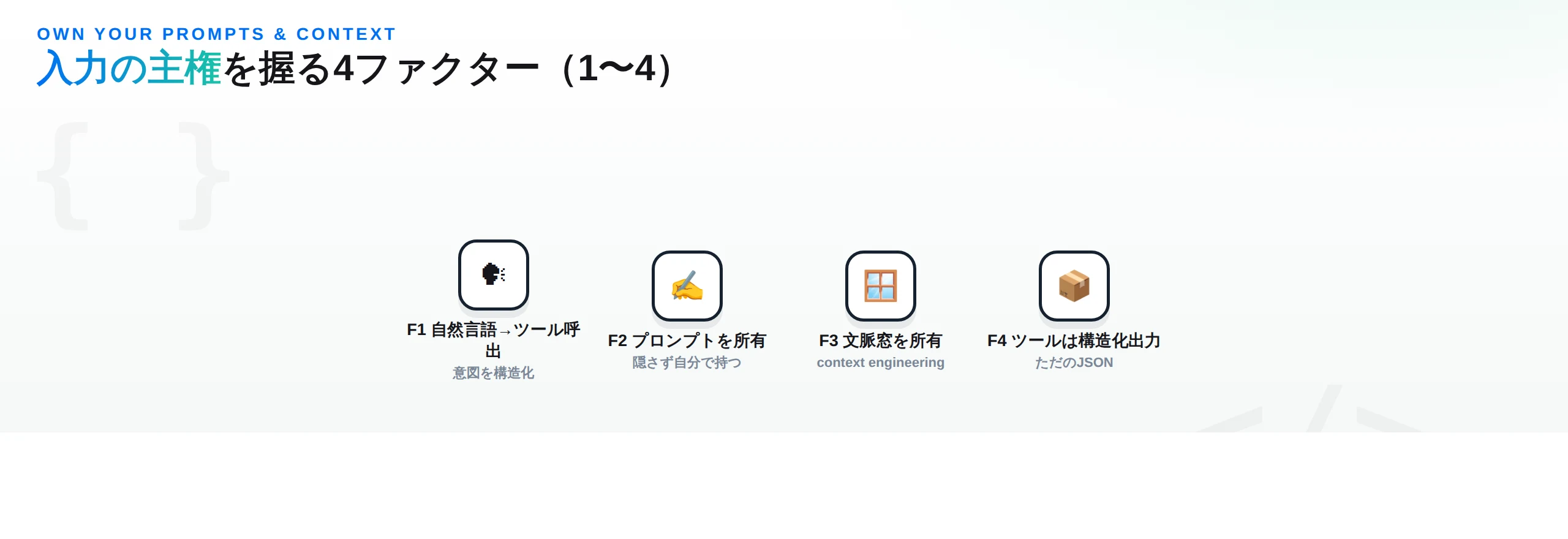 入力の主権を握る4ファクター：F1自然言語からツール呼び出し、F2プロンプトを所有、F3文脈窓を所有、F4ツールは構造化出力