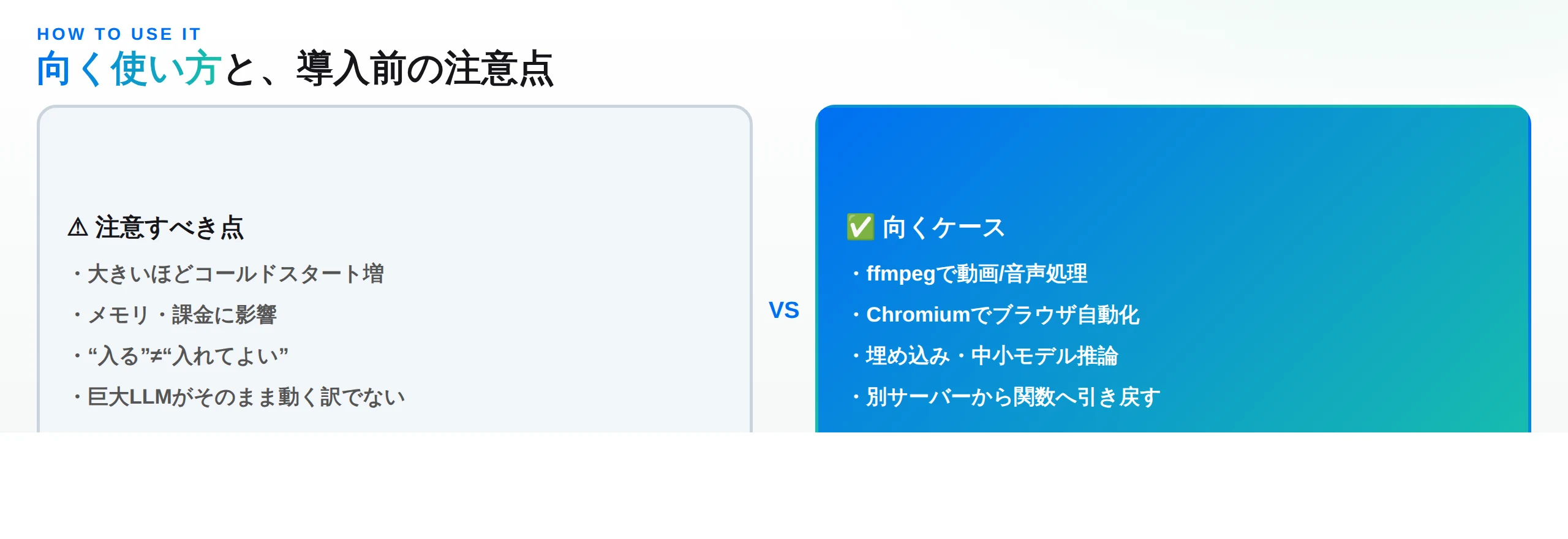向く使い方と注意点：重い依存の同梱に向く一方、コールドスタートとコストに注意
